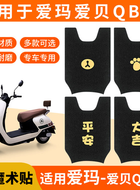 适用爱玛爱贝QB16脚垫电动电瓶车踏板垫防水脚踏脚踩专用TDR2187Z