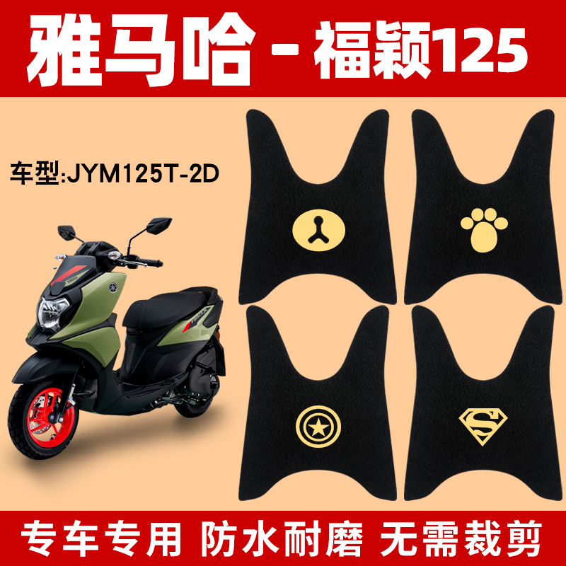 适用雅马哈福颖摩托车脚垫JYM125T-2D FORCEX专用脚踩踏板垫配件-封面