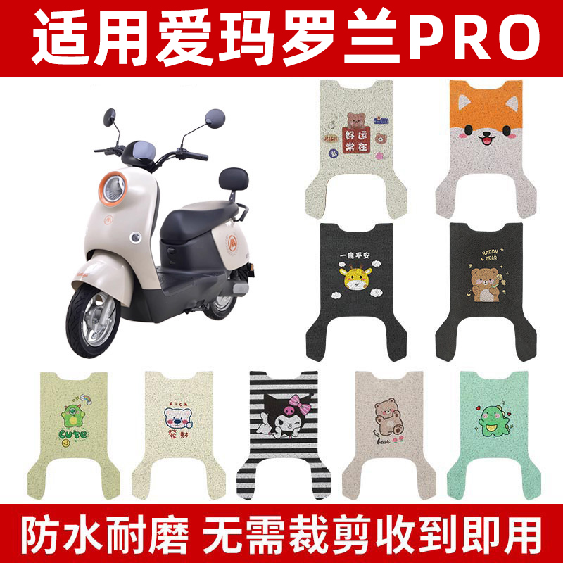 适用爱玛罗兰PRO脚垫防滑