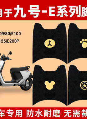 适用九号E系脚垫电动车E70C8090E100E125E200P通用脚踏垫防水踏板