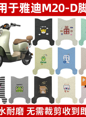 适用雅迪M20-D脚垫专用脚踏垫电瓶踏板脚踩防水TDR3075Z电动车