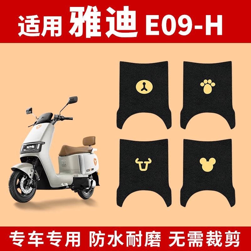 雅迪冠能E09-H脚垫专用