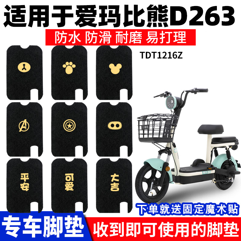 爱玛比熊脚垫D263电动车
