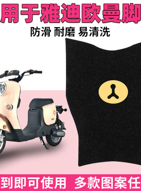 适用雅迪欧曼脚垫电动车通用专用脚踏垫脚踩DM1配件3.0踏板M03-D