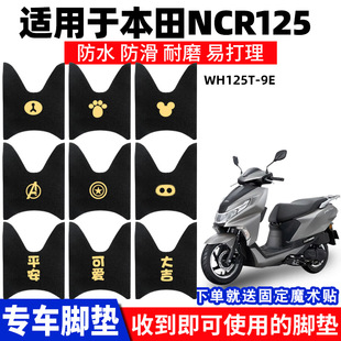 适用本田ncr125脚垫机车踏板垫脚踏板踩脚垫配件防水防滑配件