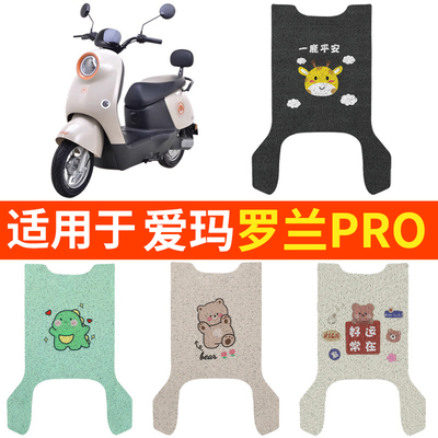 适用爱玛罗兰PRO脚垫踏板垫