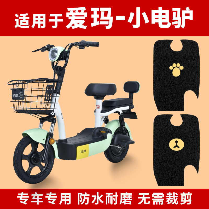 爱玛电驴乐活版脚踏垫
