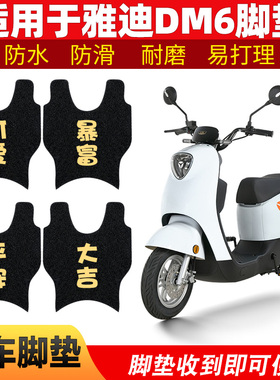 适用雅迪DM6脚垫电动电瓶车TDR2436Z脚踏垫冠能二代DM6S改装DM2