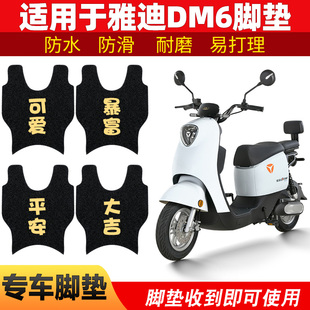 适用雅迪DM6脚垫电动电瓶车TDR2436Z脚踏垫冠能二代DM6S改装 DM2