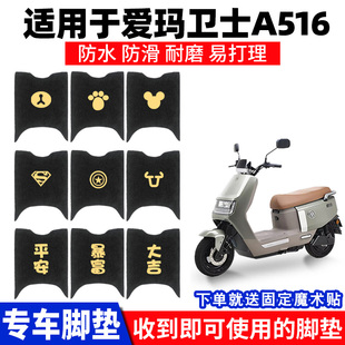 适用爱玛卫士A516脚垫电动电瓶车AM1200DT 27S脚踩踏板垫脚踏通用