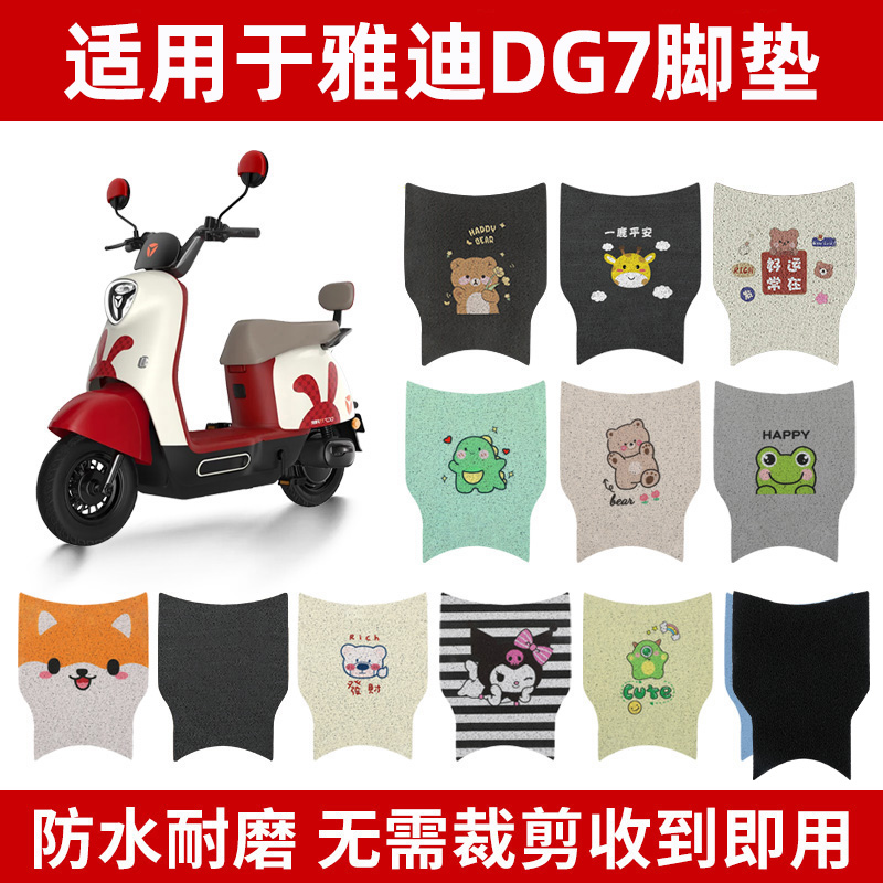 雅迪冠能DG7脚垫脚踏垫专用踏板