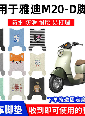适用雅迪M20-D脚垫脚踏垫专用电瓶踏板脚踩防水TDR3075Z电动车