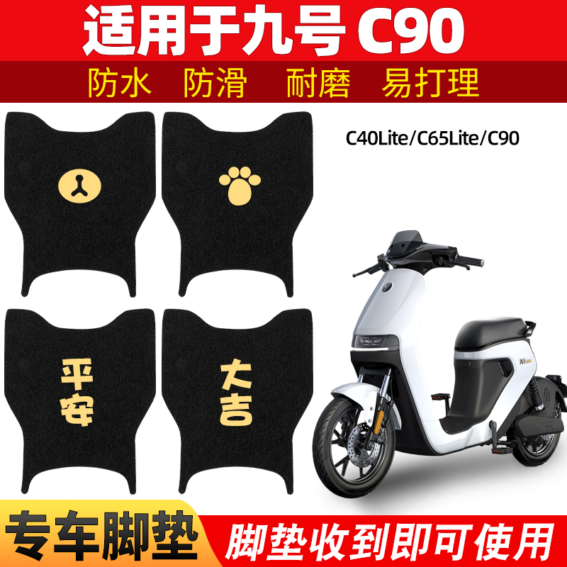 九号c90C40脚垫电动电瓶车