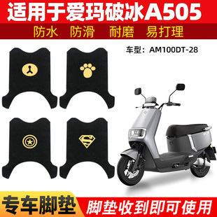 适用爱玛破冰A505脚垫电动车AM1000DT 28A脚踏垫踏板专用配件防水