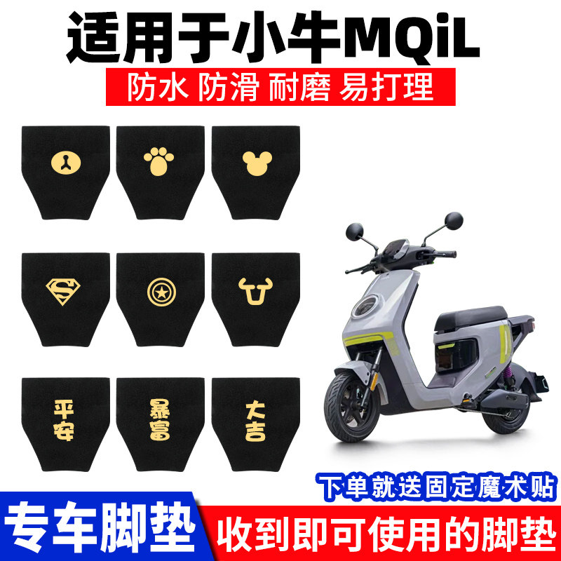 小牛MQiL脚垫专用电动电瓶车踏板