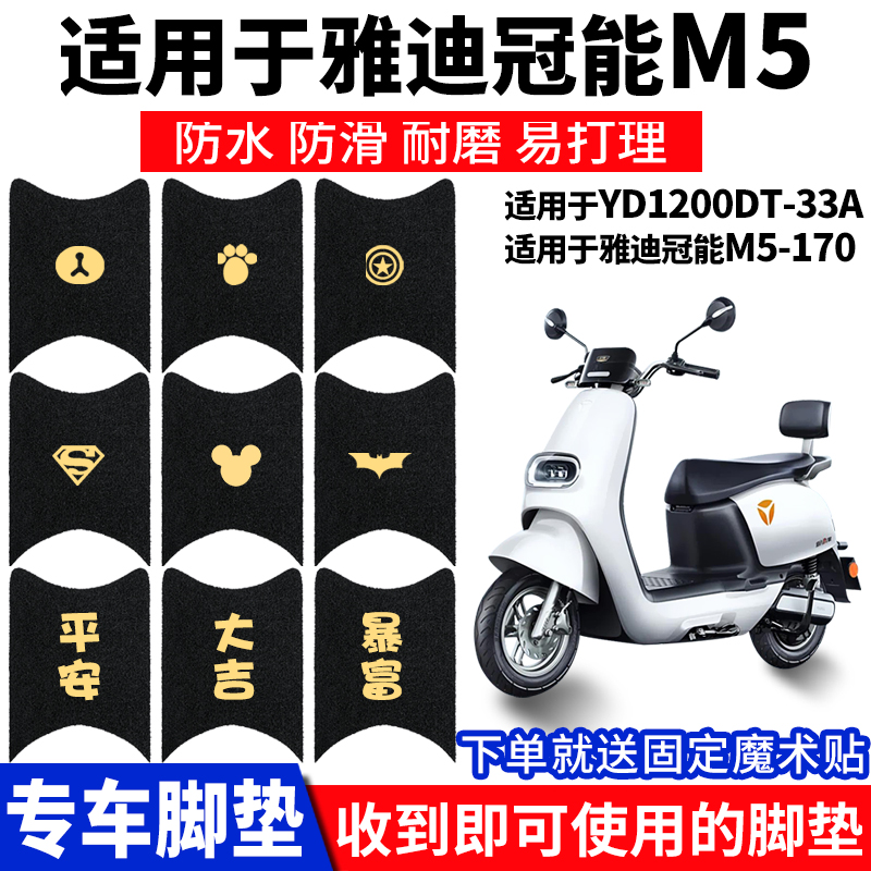 适用雅迪m5脚垫防水防滑通用