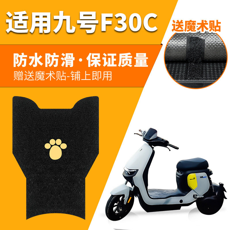 九号F30C脚垫电动电瓶车脚踏垫