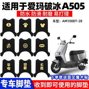 适用爱玛破冰A505脚垫电动车防水AM1000DT 饰 28A脚踏垫踏板专用装