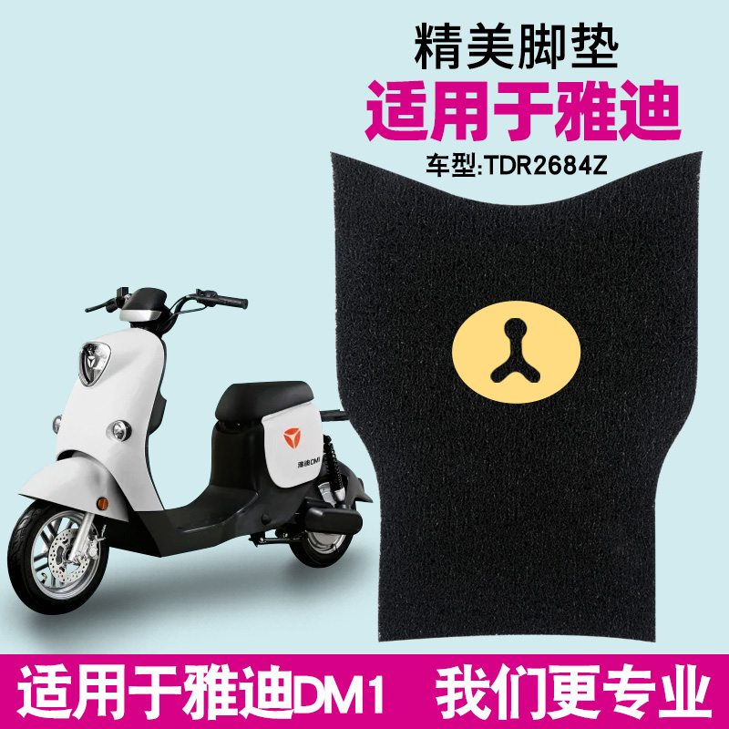 雅迪DM1脚垫冠能豪华版电动车