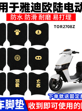 适用雅迪欧陆豪华版脚垫C/A-A电动车TDR2708Z配件脚踏垫踏板专用