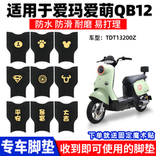 适用爱玛爱萌QB12脚垫电动电瓶车TDT3200Z脚踏垫踏板脚踩通用专用