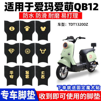 适用爱玛爱萌QB12脚垫电动电瓶车TDT3200Z脚踏垫踏板脚踩通用专用