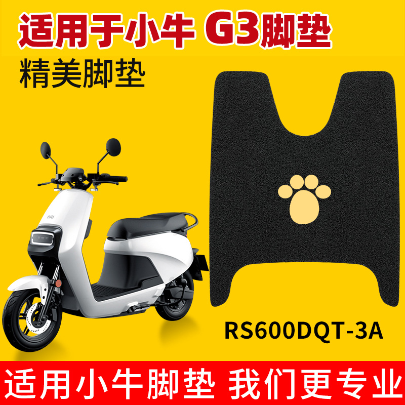 小牛g3脚垫改装电动踏板车防水