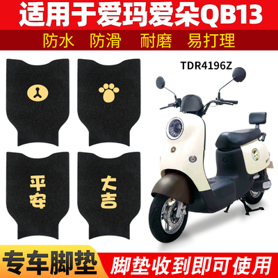 爱玛爱朵QB13脚垫防水踏板垫脚踏