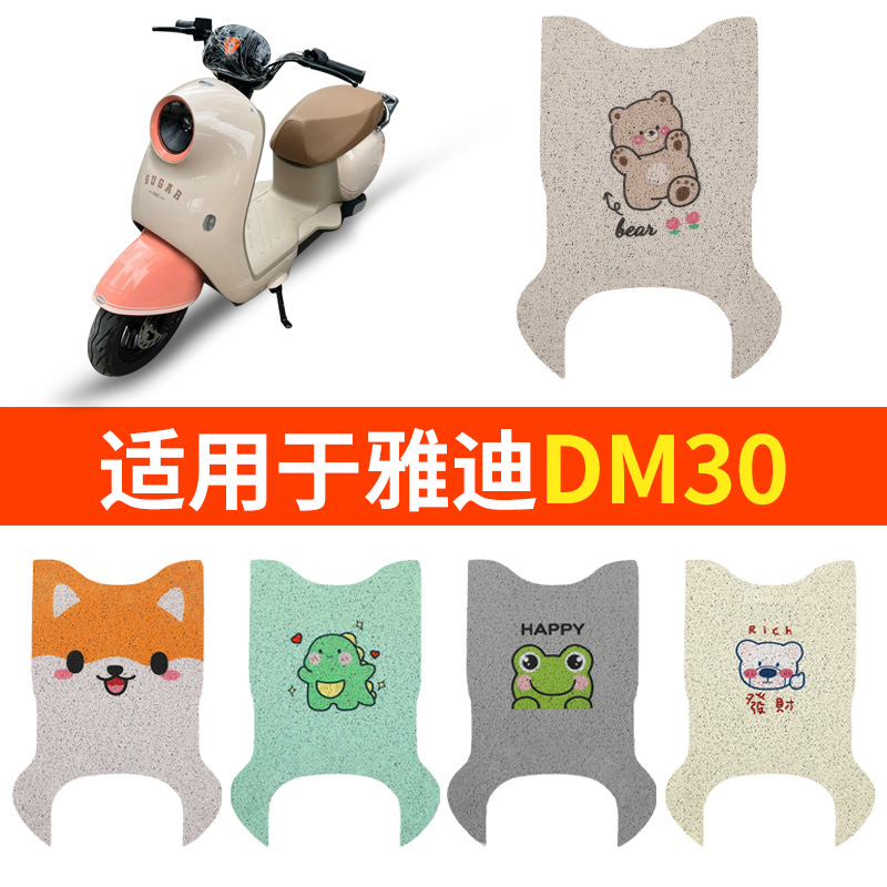 雅迪DM30脚垫电动车防水专用冠能