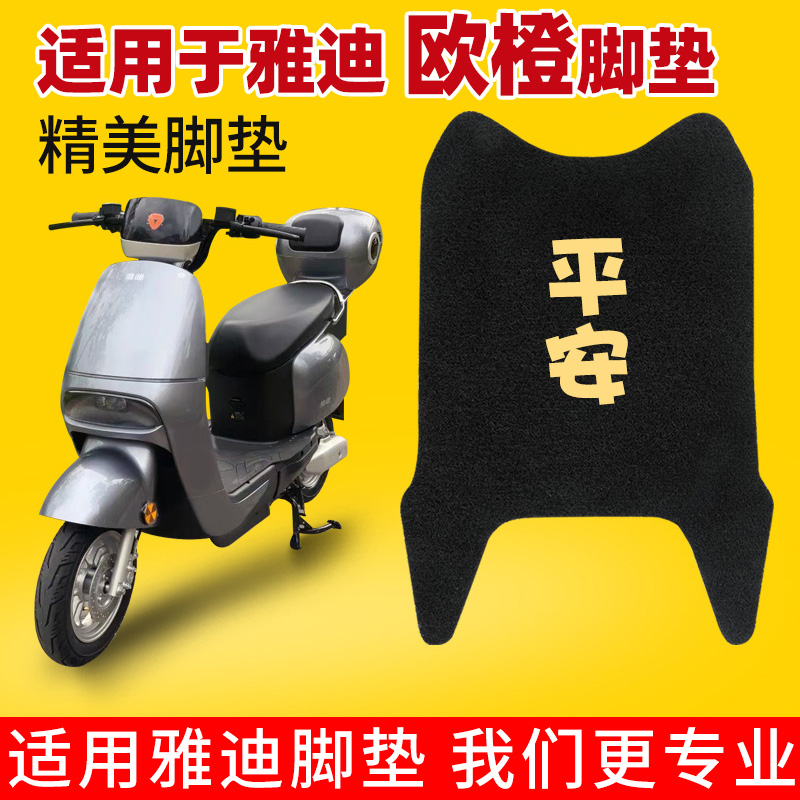 雅迪欧橙脚垫电动车踏板脚踏垫
