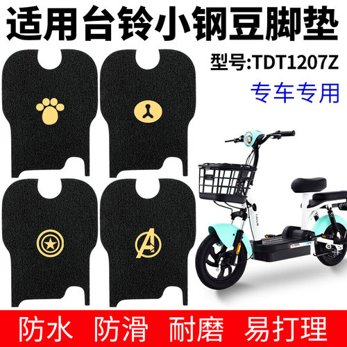 台铃小钢豆电动脚垫防水通用配件