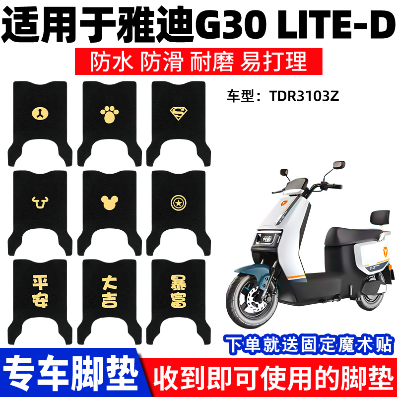 适用雅迪G30lite-D电动电瓶车脚垫踏板垫脚踏脚踩专用通用防水