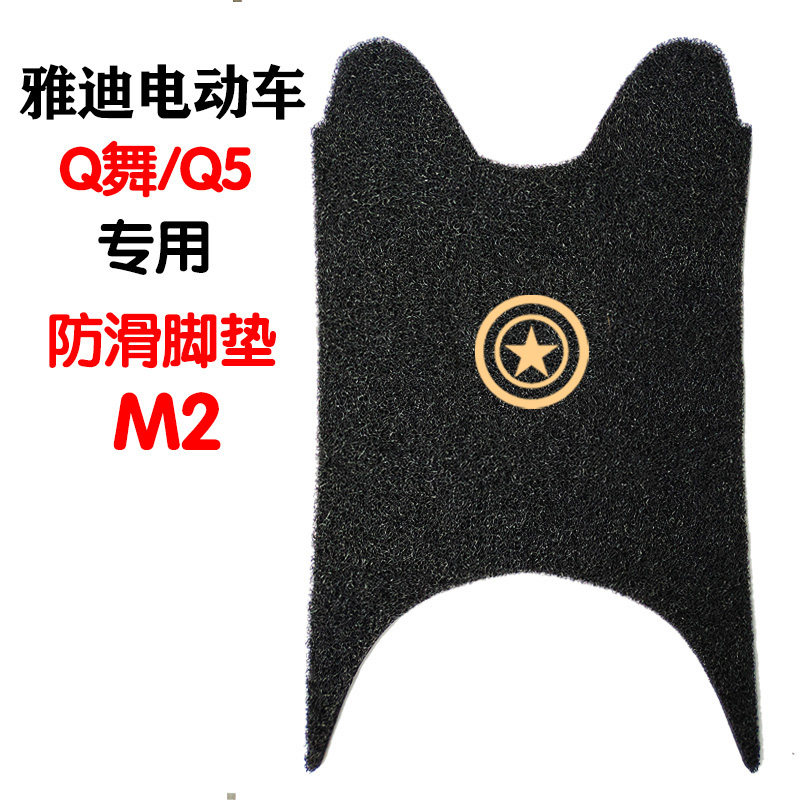 雅迪q舞q5通用踩垫m2脚垫踏板电车防水脚踏通用电瓶电动摩托脚车