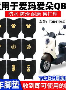 适用爱玛爱朵QB13脚垫电动车TDR2182Z防水踏板垫脚踏专用装饰脚踩