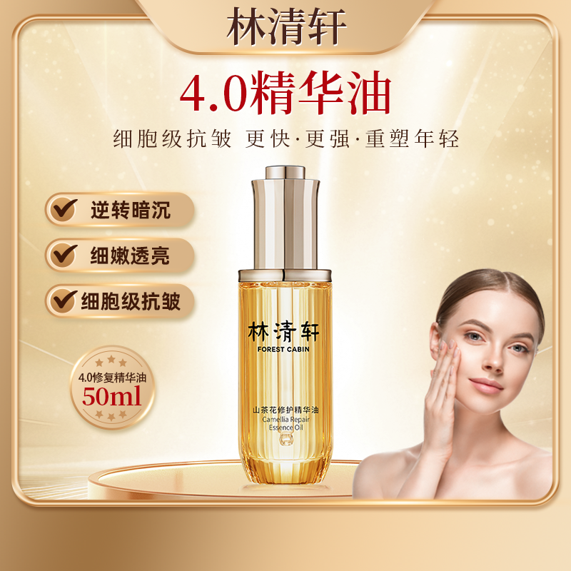 林清轩4.0修护精华油10/15/30ml