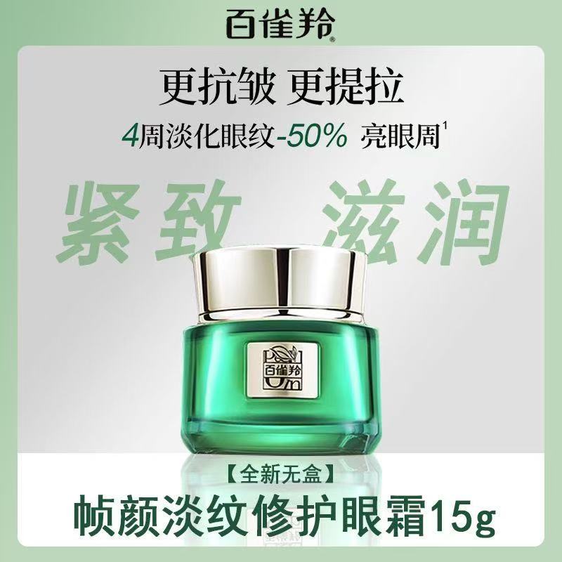 百雀羚帧颜淡纹修护眼霜15g