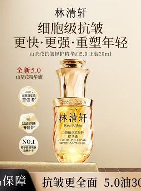 林清轩山茶花5.0抗皱修护精华油滋养保湿抗皱淡化细纹以油养肤