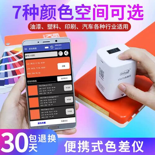 林上LS171高精度色差仪可携式塑料色差宝纺织油漆智能APP色差计