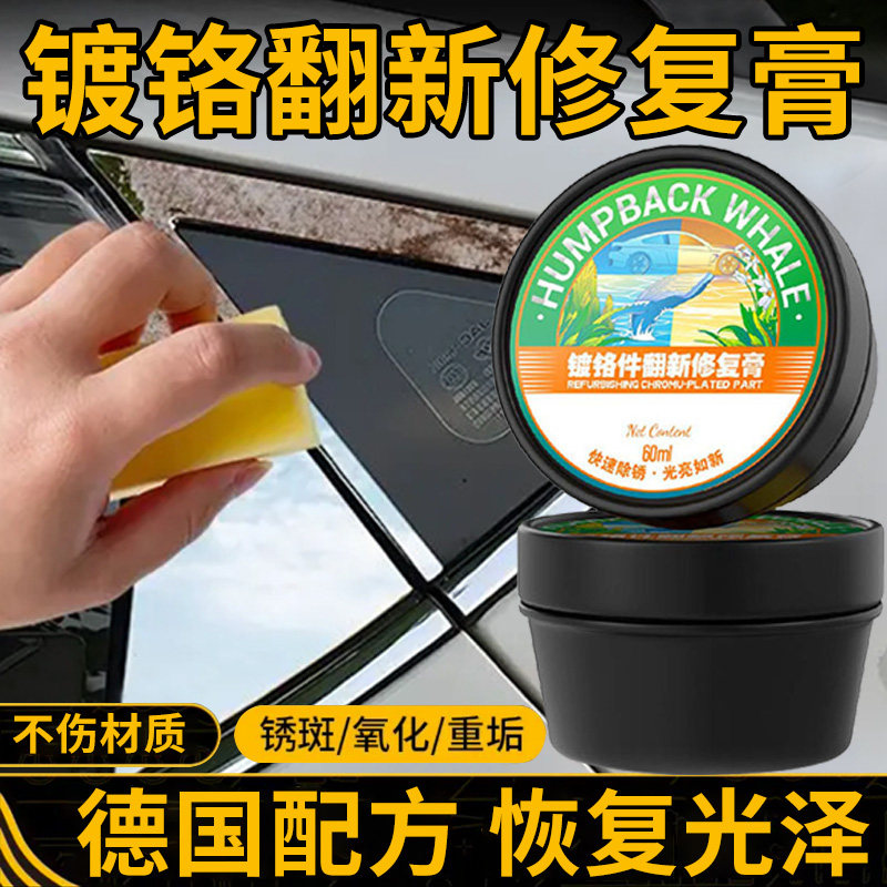 镀铬件翻新修复膏汽车金属电镀亮条腐蚀发白氧化抛光膏车标除锈剂