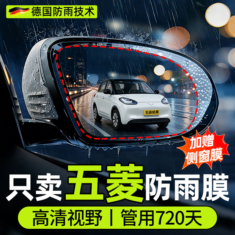 五菱缤果后照镜防雨膜适用宏光MINI荣光V马卡龙汽车侧窗防水贴膜