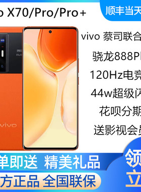 vivo X70 Pro+新品上市5G手机曲屏 vivoX70pro+手机 x70pro x70