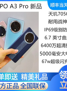 OPPO A3 Pro新品5g手机IP69级别防水抗摔手机游戏手机  oppoa3pro