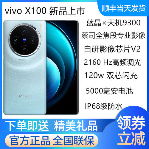 vivoX100手机天玑9300顺丰速发