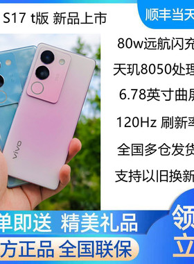 vivo S17t 未拆封官方正品天玑8050vivos17t曲屏手机 s17  s17pro