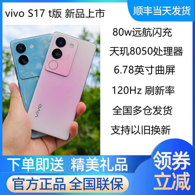 vivoS17t版天玑8050顺丰速发