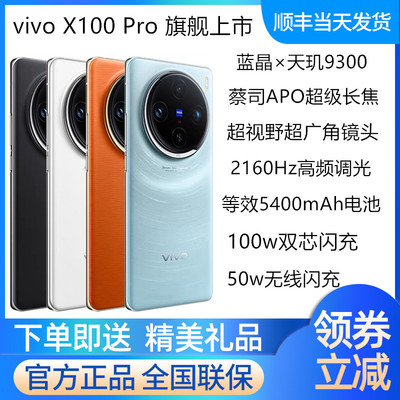 vivoX100Pro手机官方旗舰速发