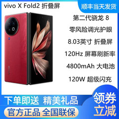 vivo X Fold2新品5G折叠屏手机 第二代骁龙8高刷新率 vivo xfold2