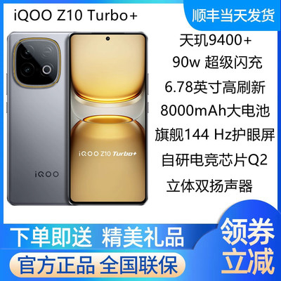 iQOOZ10Turbo+手机天玑9400+