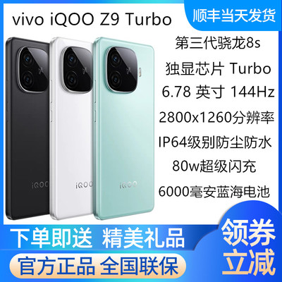 iQOOZ9Turbo第三代骁龙8s手机