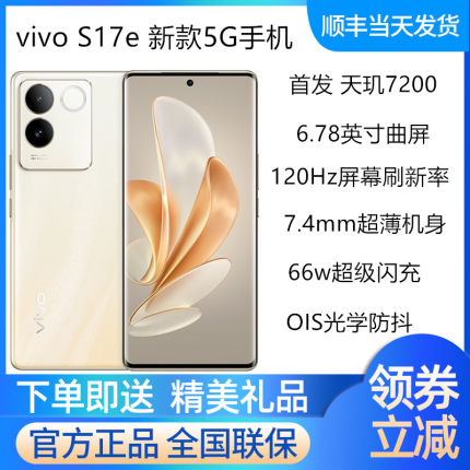vivo S17e全网通双卡5G手机官方正品vivoS17e曲屏手机  s16e s15e
